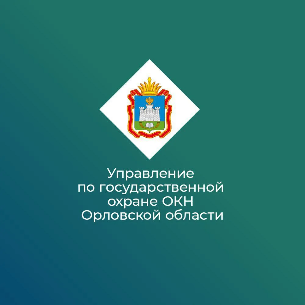 Управление по государственной охране объектов культурного наследия Орловской области