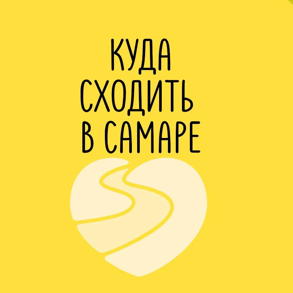 Куда сходить в Самаре — канал в мессенджере MAX
