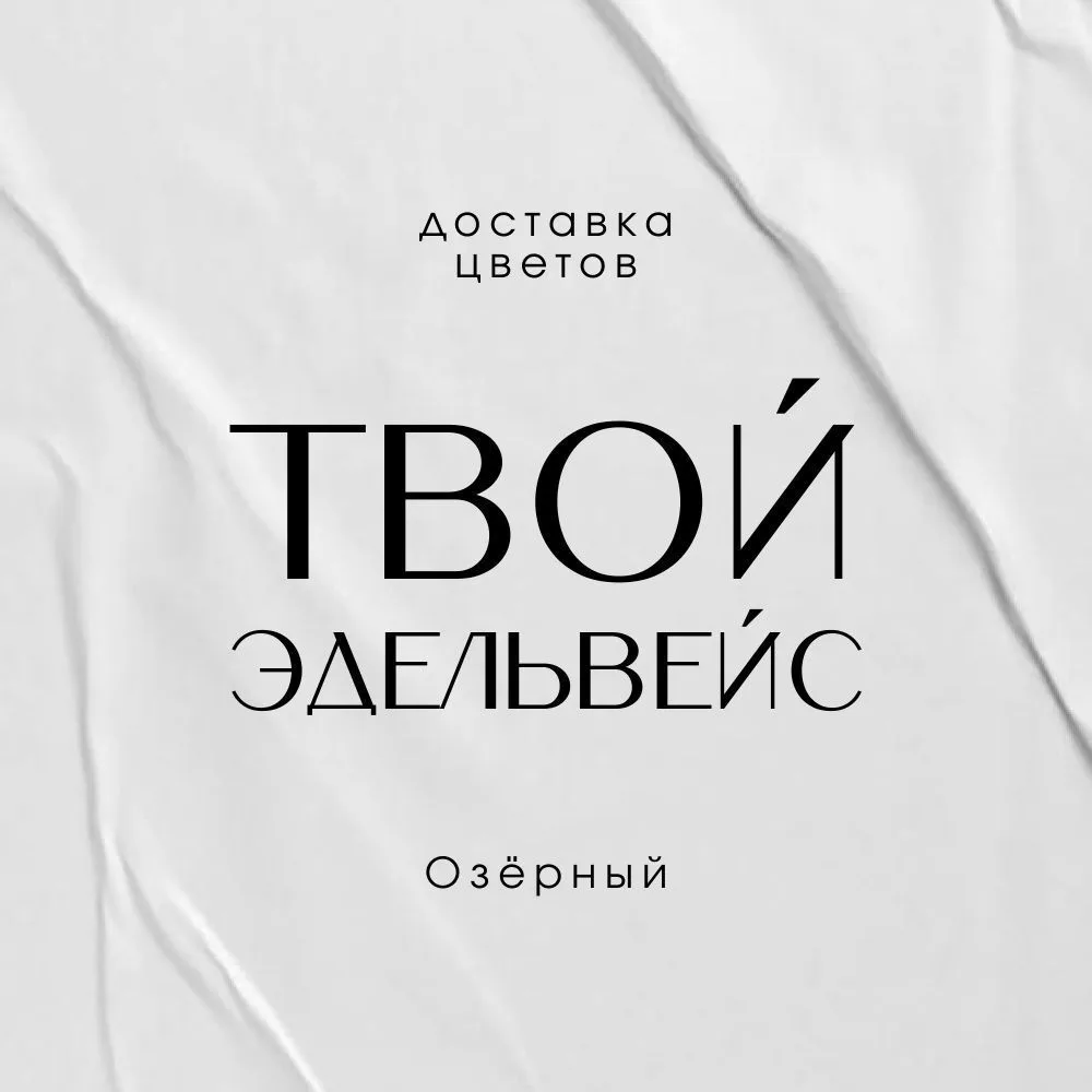 Твой Эдельвейс | Цветы Озерный | Цветы Бологое | Доставка цветов — канал в мессенджере MAX