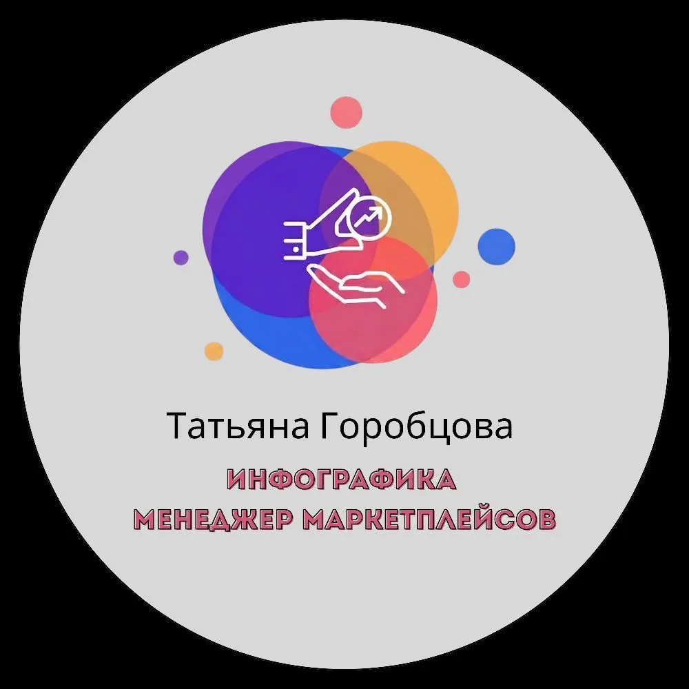 Татьяна | Инфографика | Менеджер маркетплейсов