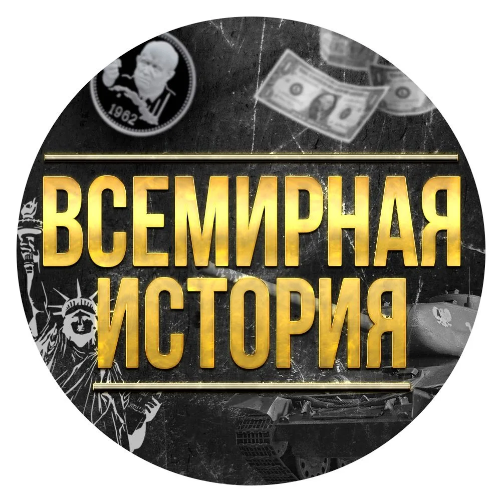 Всемирная История