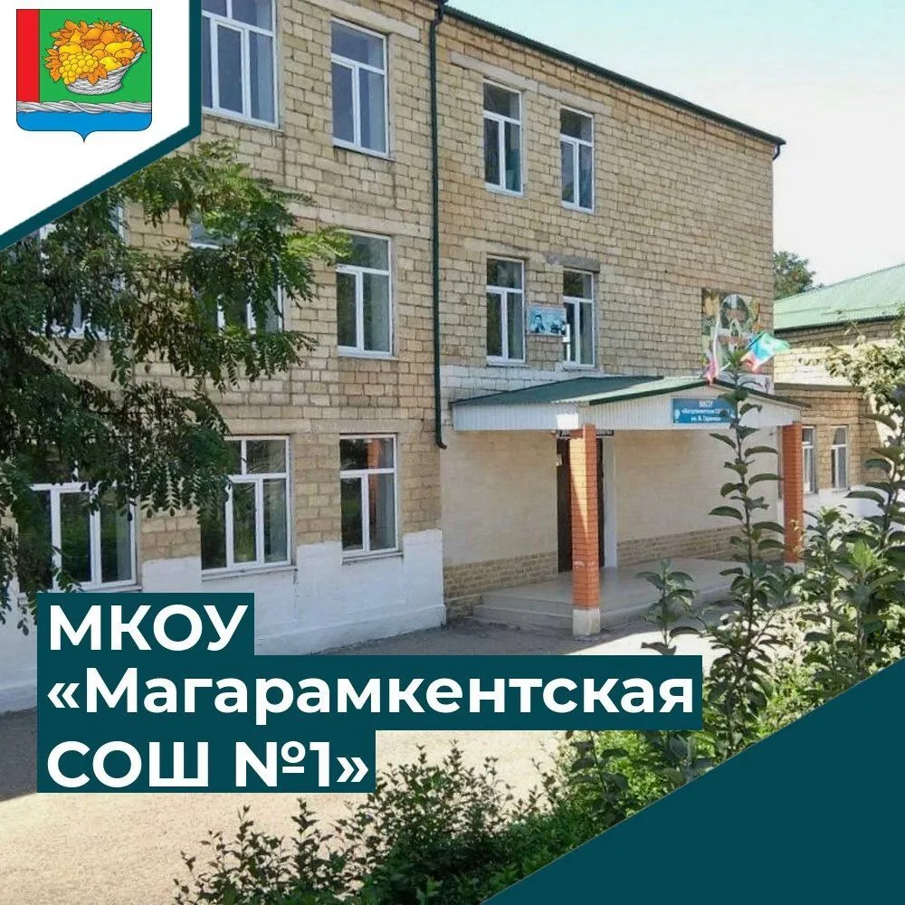 МКОУ "Магарамкентская СОШ№1 имени М.Гаджиева"