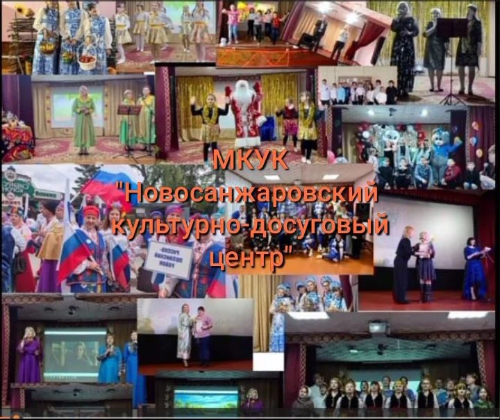 МКУК "Новосанжарский КДЦ"