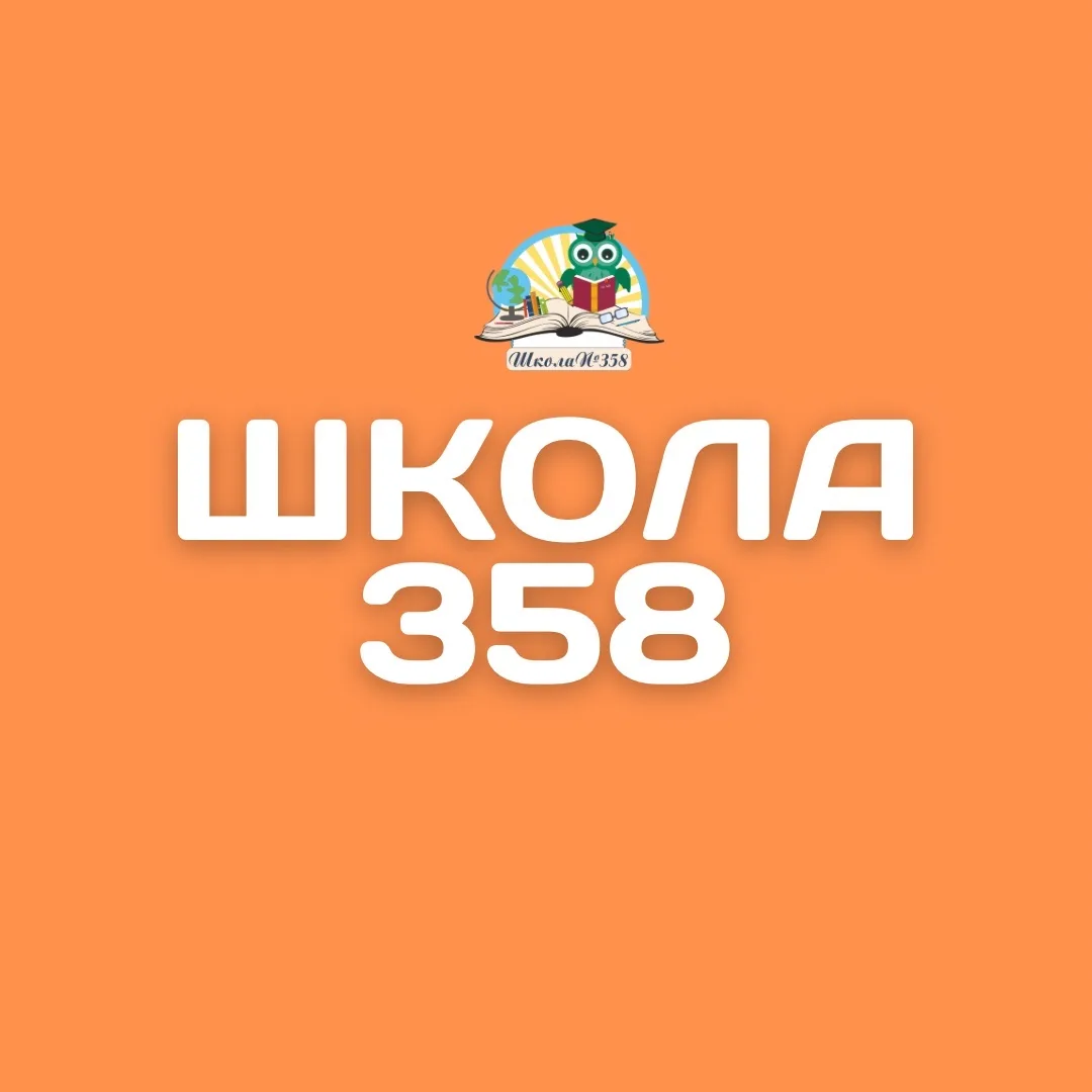 ГБОУ СОШ №358 Московского района Санкт - Петербурга — канал в мессенджере MAX