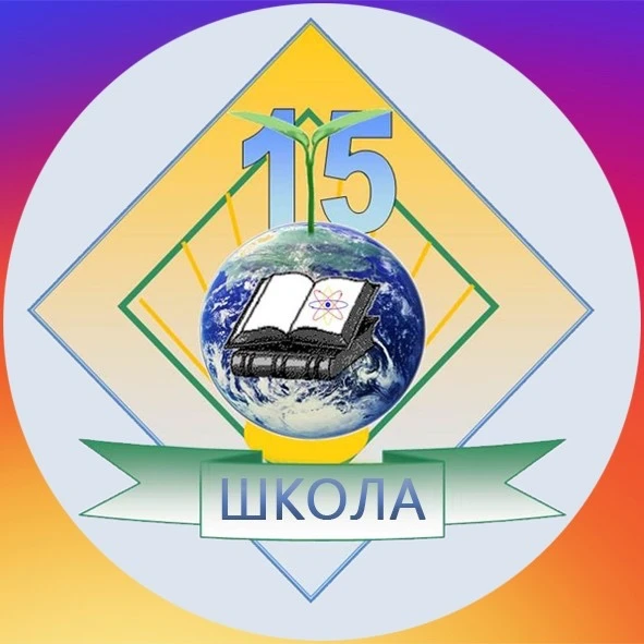 МБОУ СОШ  №15 г.Шахты