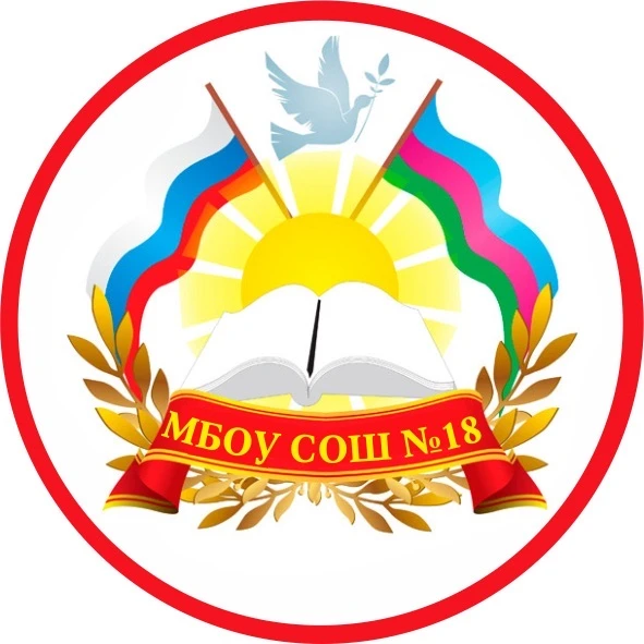 МБОУ СОШ № 18 Белоглинский район
