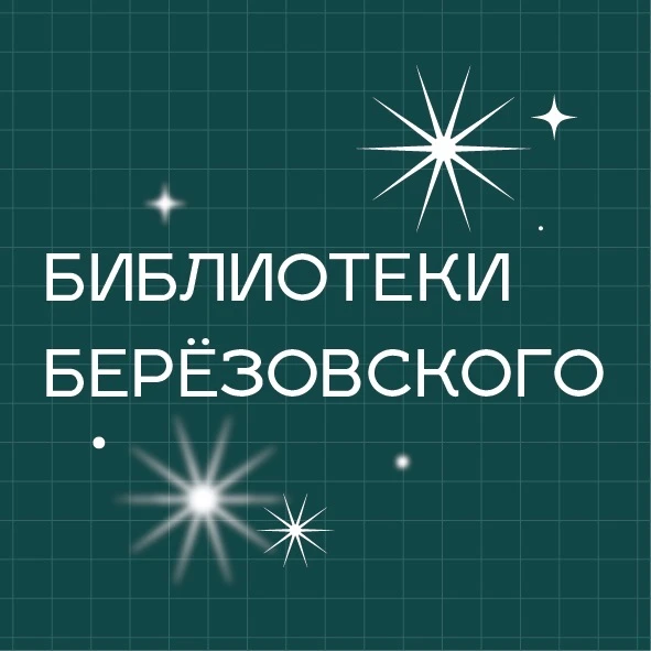 Библиотеки Берёзовского — канал в мессенджере MAX