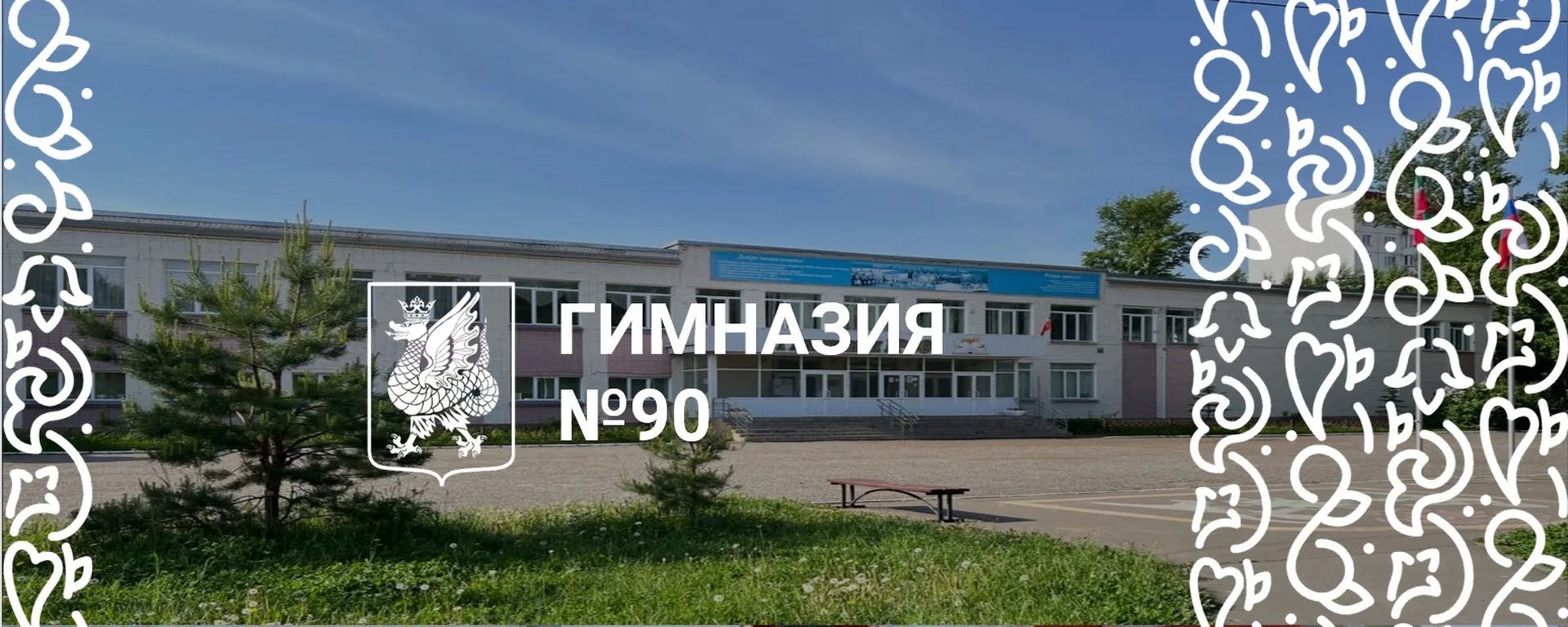МБОУ "Гимназия №90" — канал в мессенджере MAX