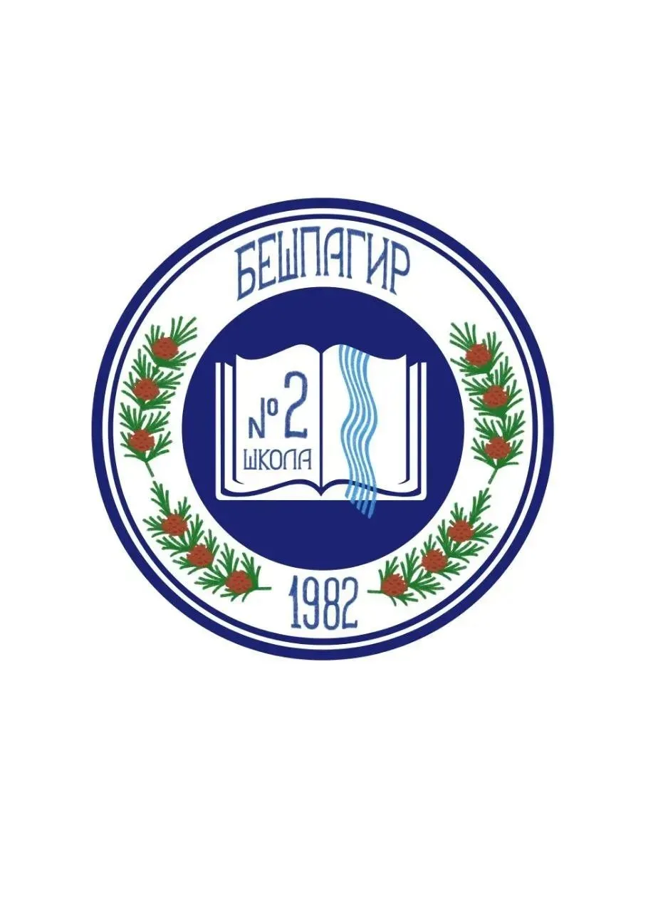 МКОУ СОШ 2 с.Бешпагир