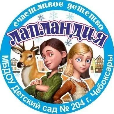 Детский сад № 204 "Лапландия" г. Чебоксары — канал в мессенджере MAX