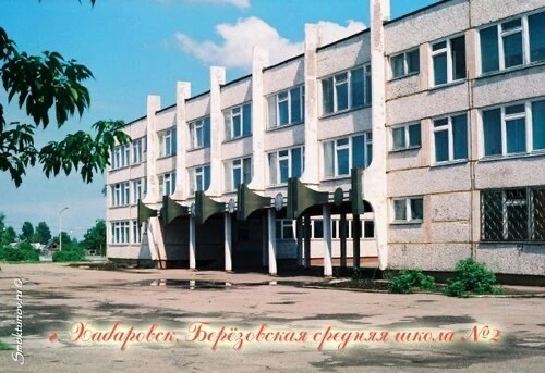 Школа № 2 п. Березовка | Хабаровск — канал в мессенджере MAX