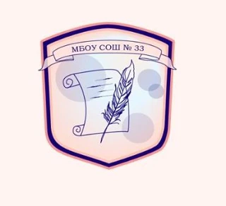 МБОУ СОШ №33 г. Владивостока