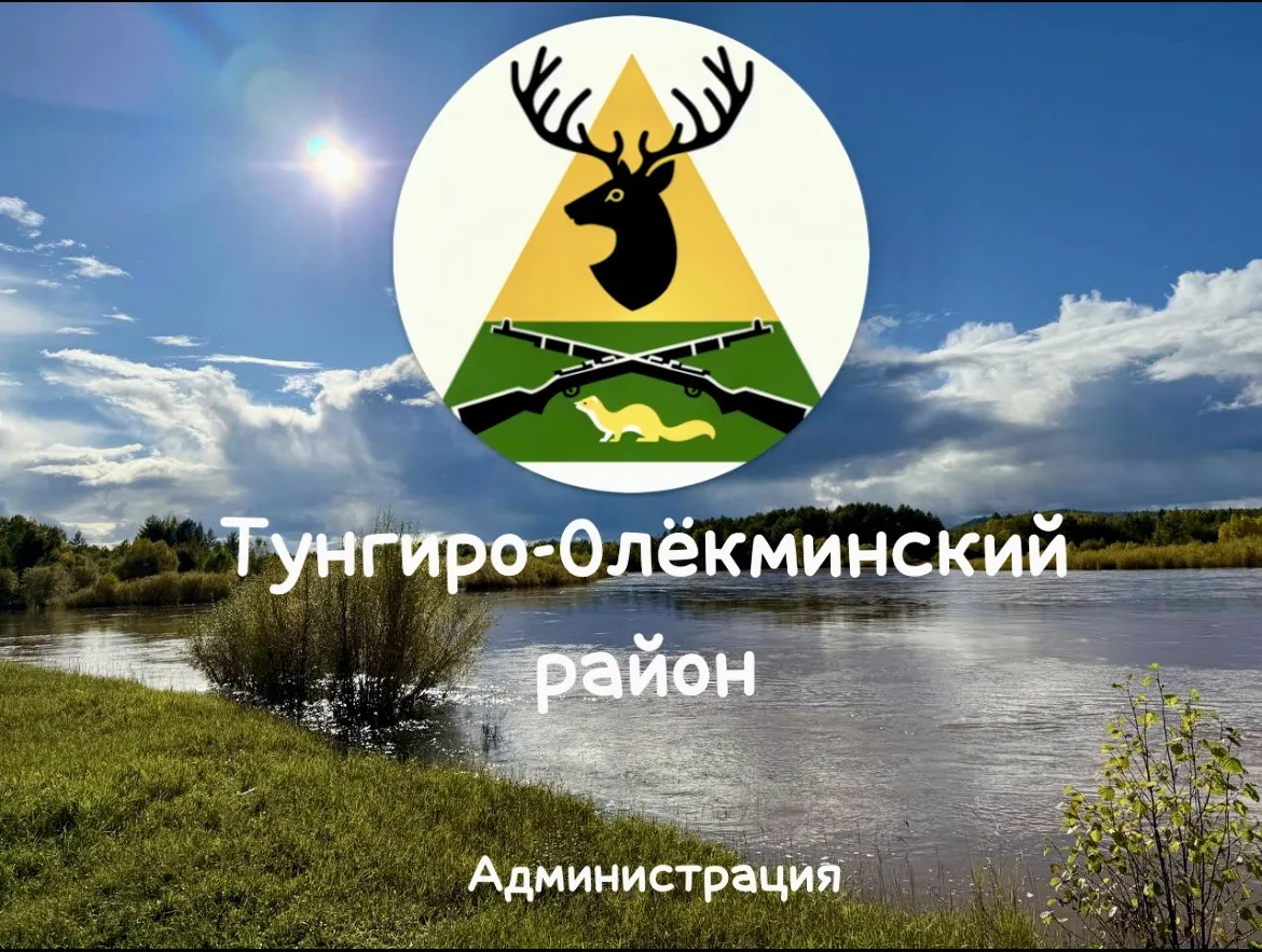 Администрация Тунгиро-Олёкминского района — канал в мессенджере MAX