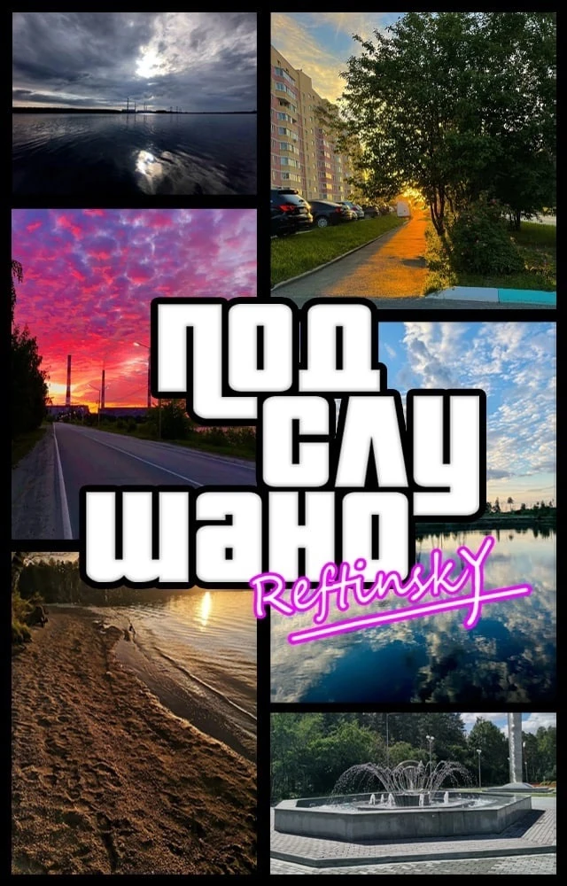 Подслушано Рефтинский