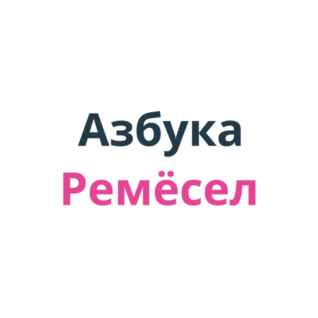 Азбука Ремёсел — канал в мессенджере MAX