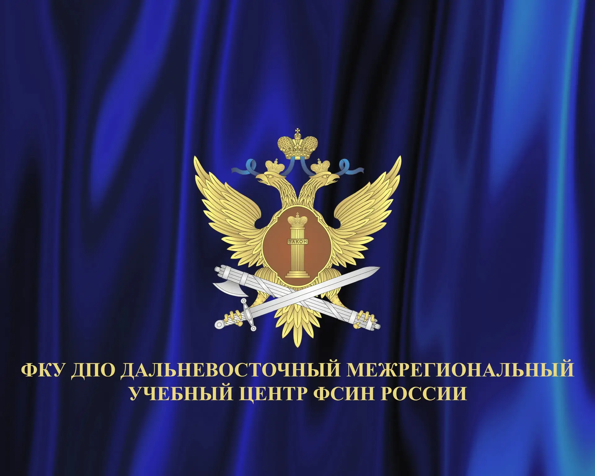 ФКУ ДПО ДМУЦ ФСИН России