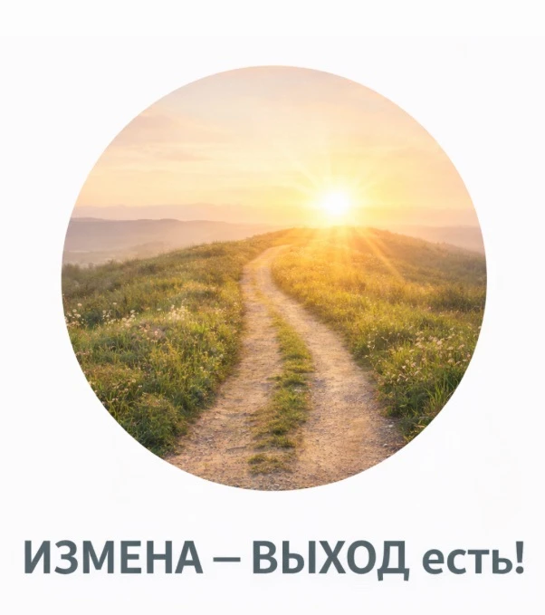 ❤️‍🩹 ИЗМЕНА-ВЫХОД ЕСТЬ — канал в мессенджере MAX