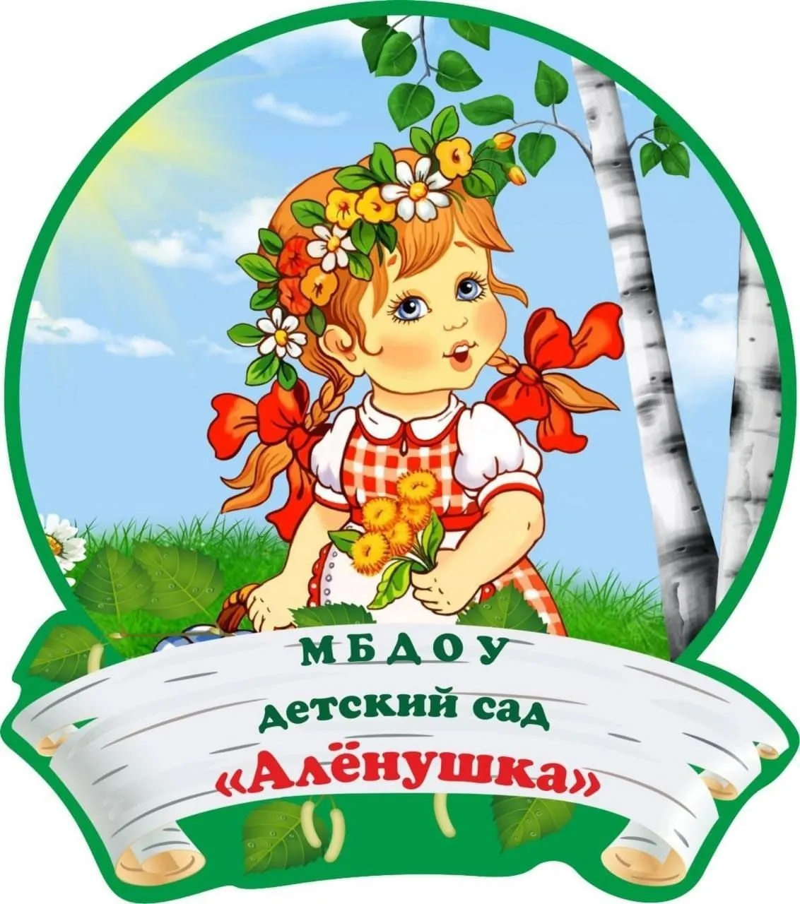 МБДОУ "Детский сад "Аленушка" г.Строитель"