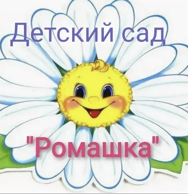 МДОУ детский сад « Ромашка» р.п.Мокроус