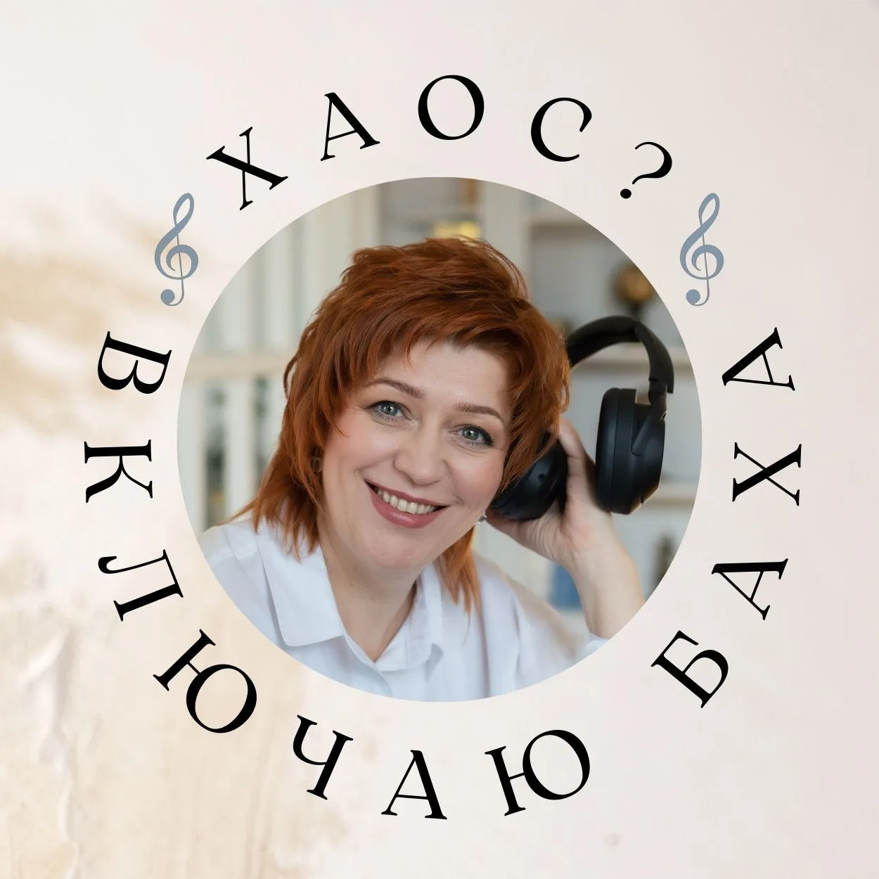 Хаос?  ВКЛЮЧИ БАХА!