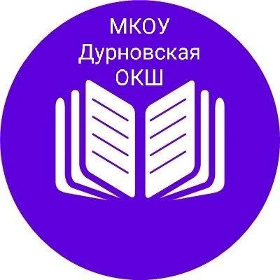 МКОУ Дурновская ОКШ