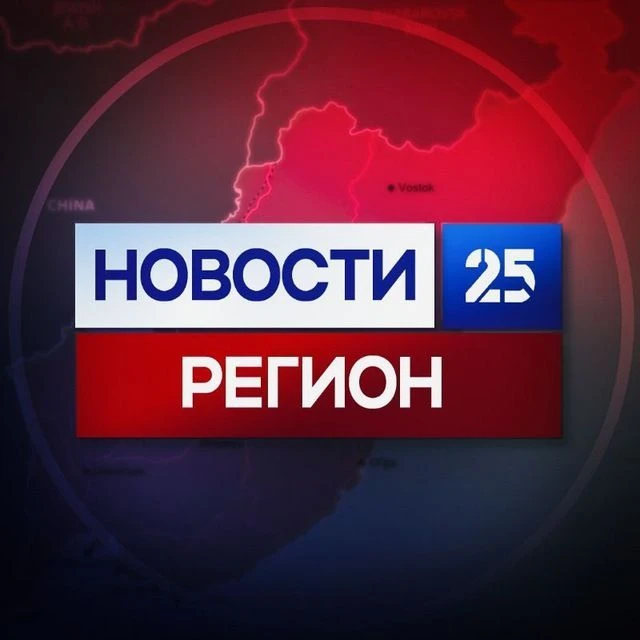 Новости 25 регион | Новости Приморья и Владивостока — канал в мессенджере MAX