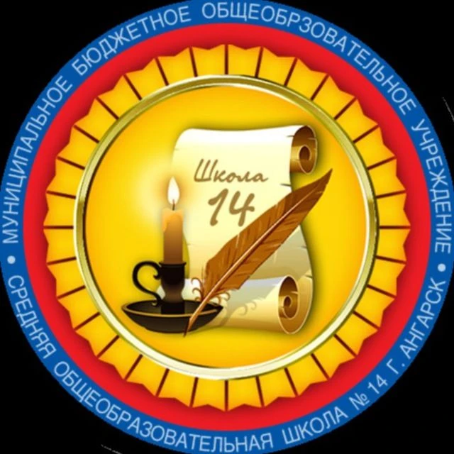 МБОУ "СОШ №14" г. Ангарск — канал в мессенджере MAX