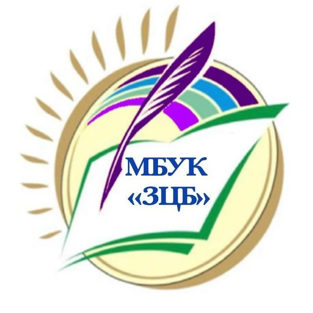 МБУК "ЗЕЛЕНЧУКСКАЯ ЦЕНТРАЛЬНАЯ БИБЛИОТЕКА"