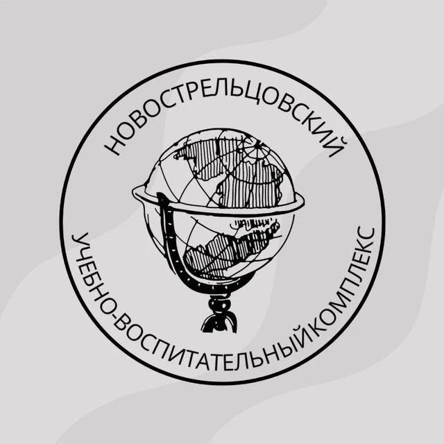 ГБОУ ЛНР "НОВОСТРЕЛЬЦОВСКИЙ УВК" — канал в мессенджере MAX