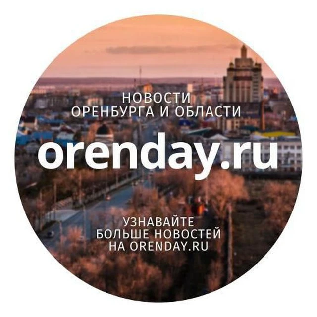 Orenday:Оренбург — канал в мессенджере MAX