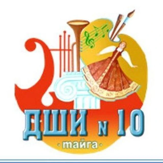 Детская школа искусств №10 город Тайга