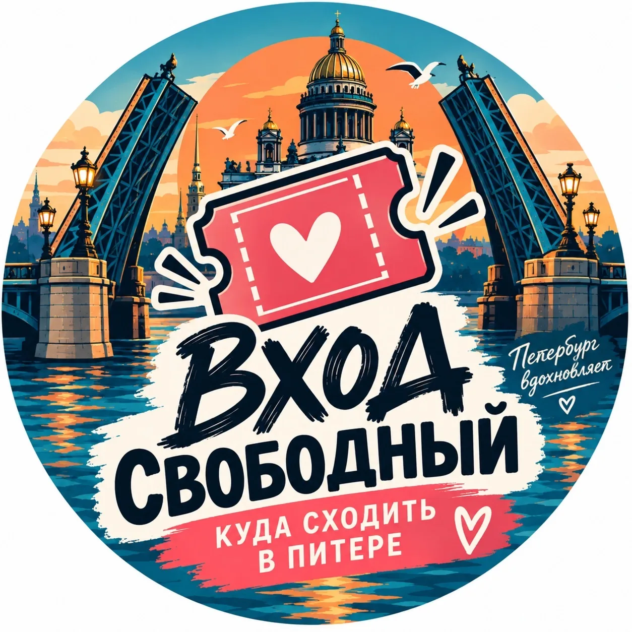 🎟️ ВХОД СВОБОДНЫЙ | КУДА СХОДИТЬ В ПИТЕРЕ — канал в мессенджере MAX