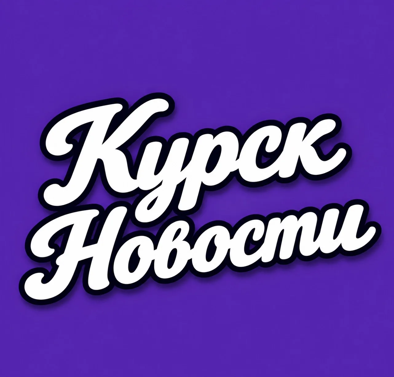 КУРСК — канал в мессенджере MAX