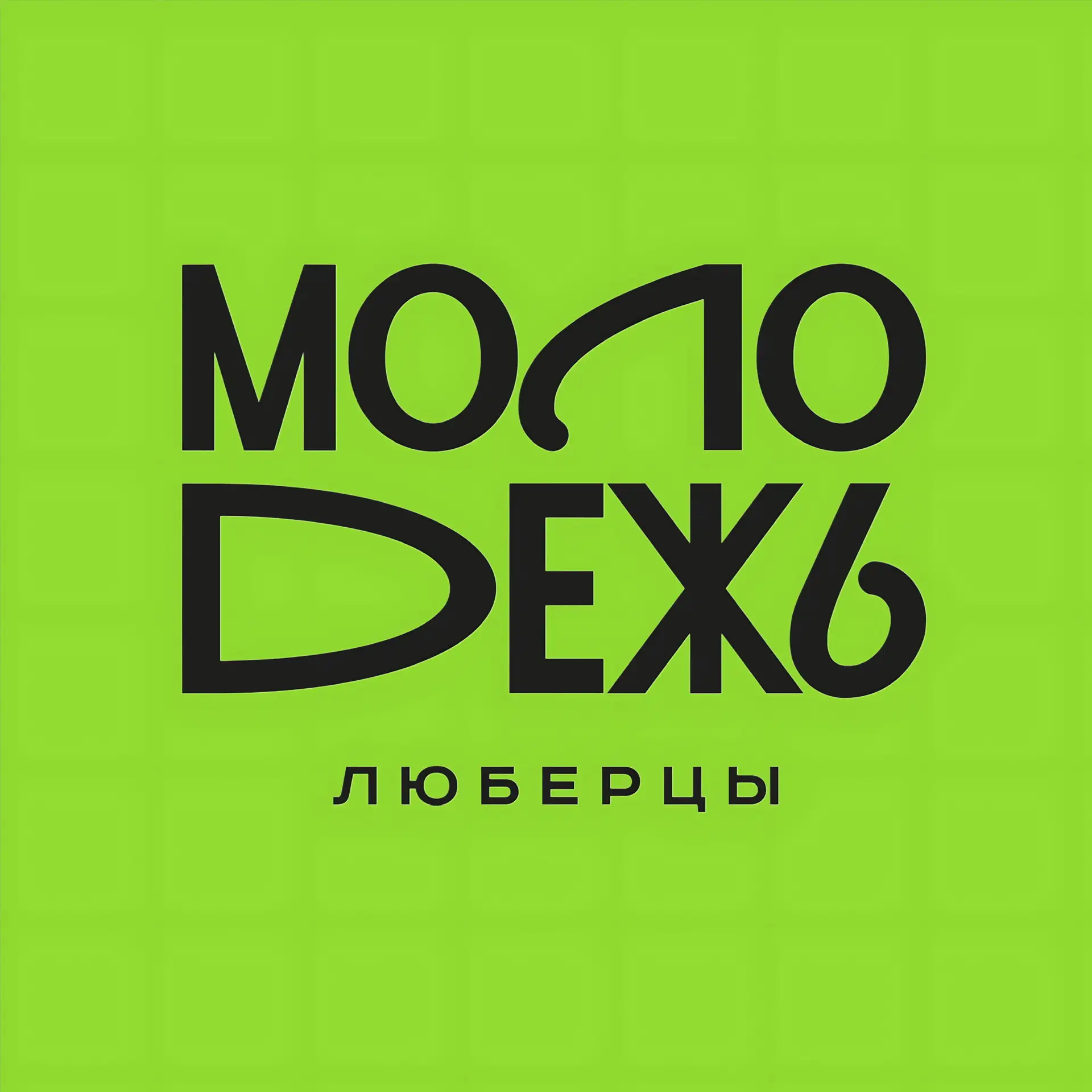 МОЛОДЁЖЬ.ЛЮБЕРЦЫ — канал в мессенджере MAX