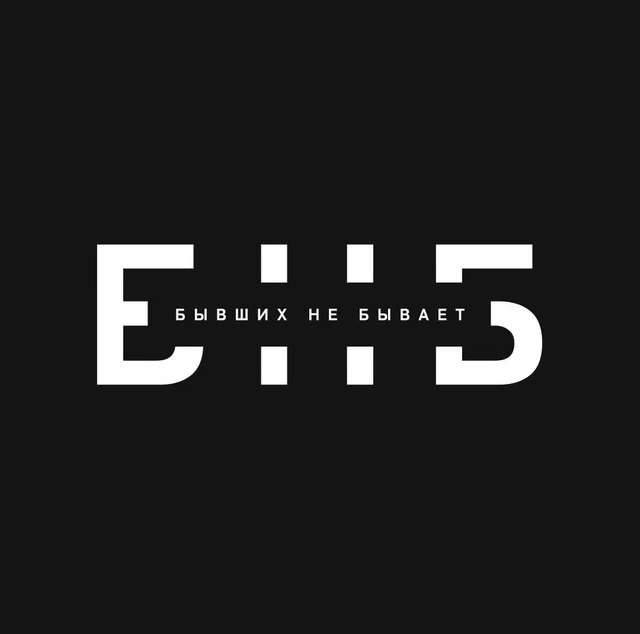 БНБ | Бывших не бывает