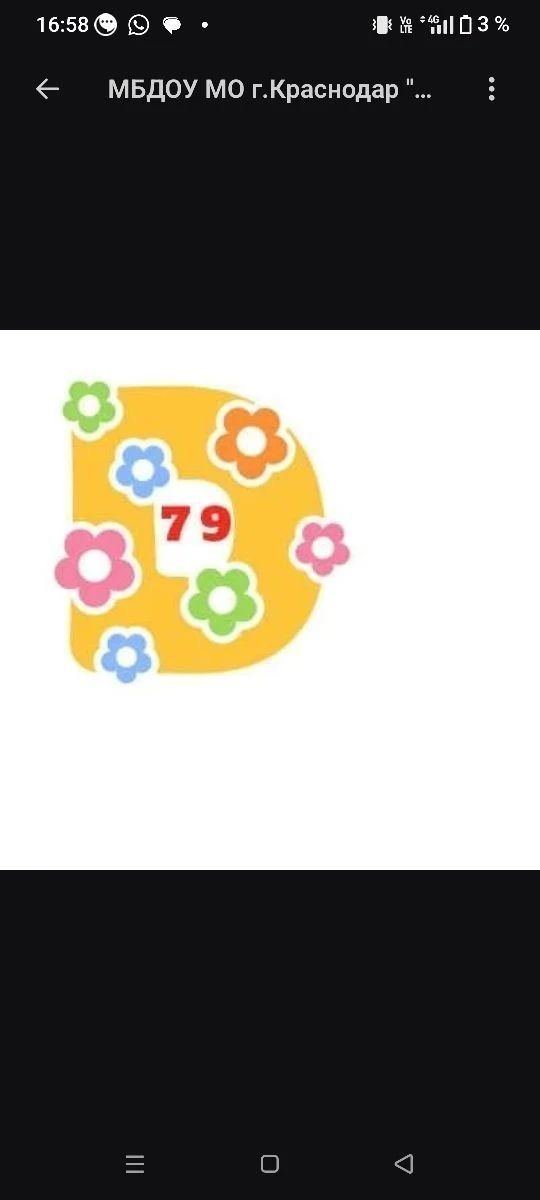 МБДОУ МО г.Краснодар "Детский сад № 79" ул. Орджоникидзе 1А. — канал в мессенджере MAX