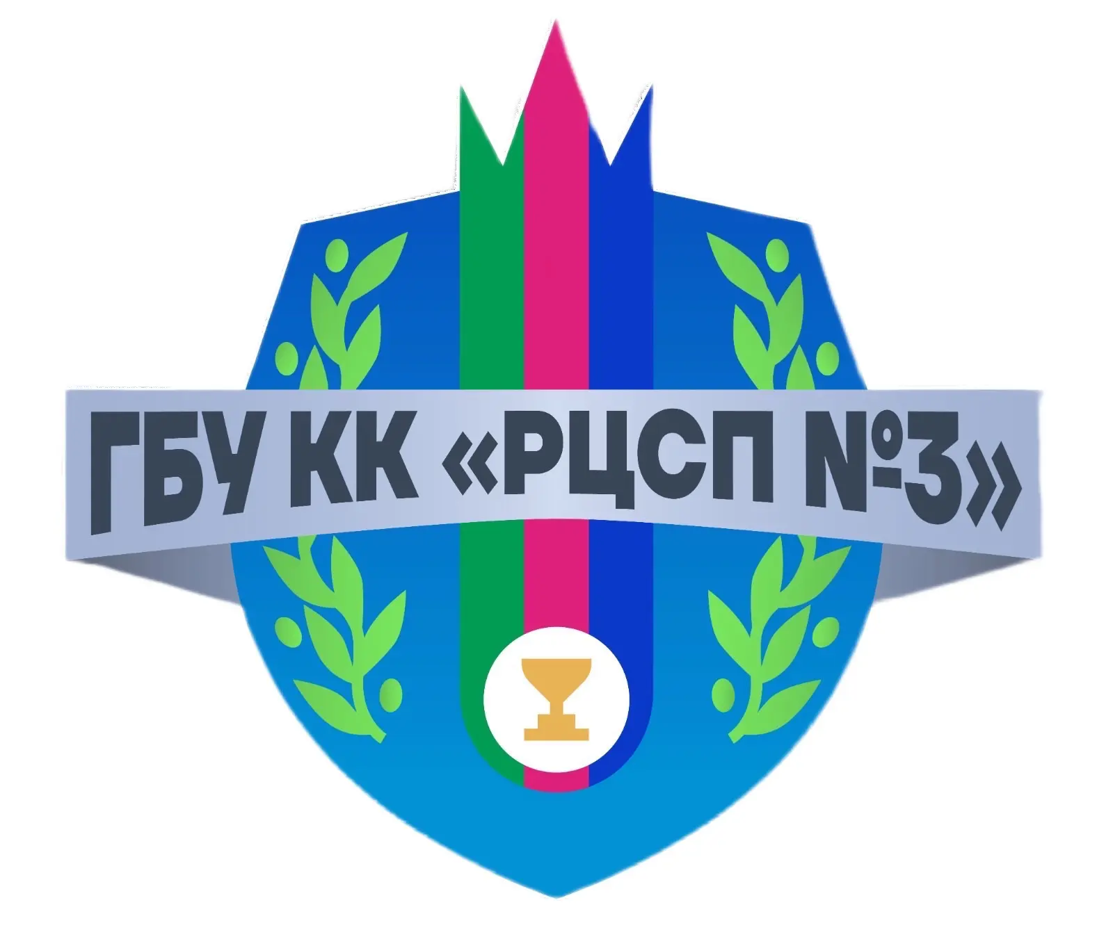 ГБУ КК "РЦСП № 3"