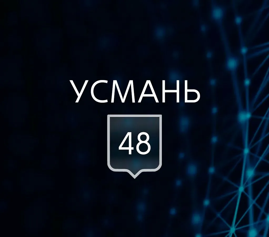 УСМАНЬ 48 — канал в мессенджере MAX