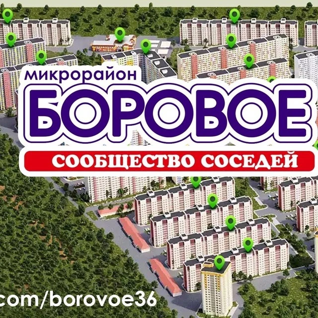 Микрорайон Боровое | Воронеж — канал в мессенджере MAX