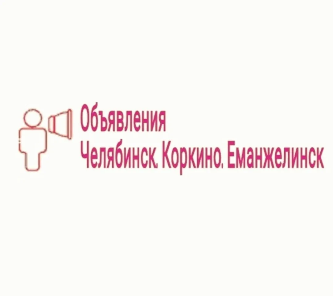 Объявления Челябинск, Коркино, Еманжелинск