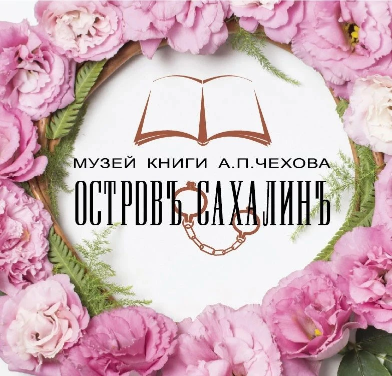 Музей книги А. П. Чехова "Остров Сахалин"