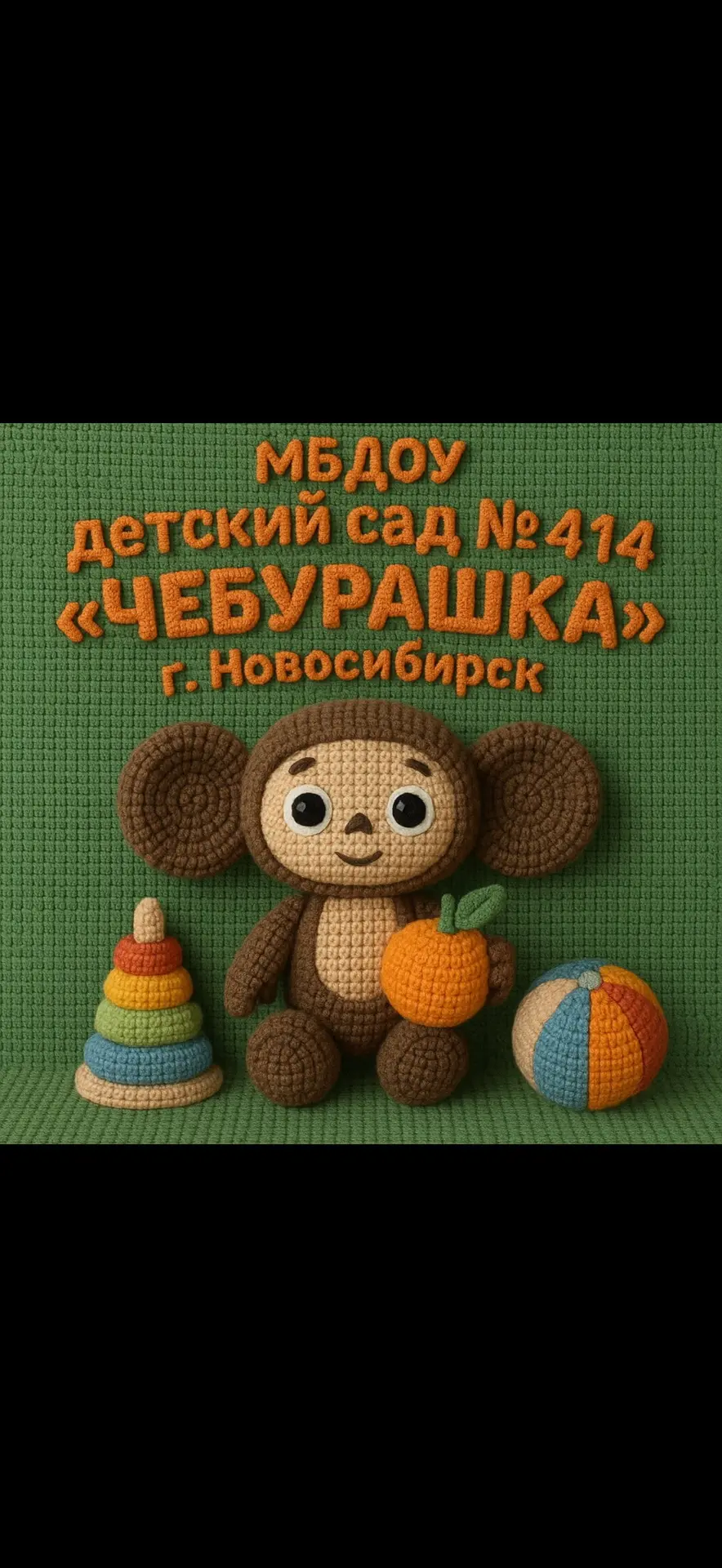 МБДОУ д/с № 414 "Чебурашка"