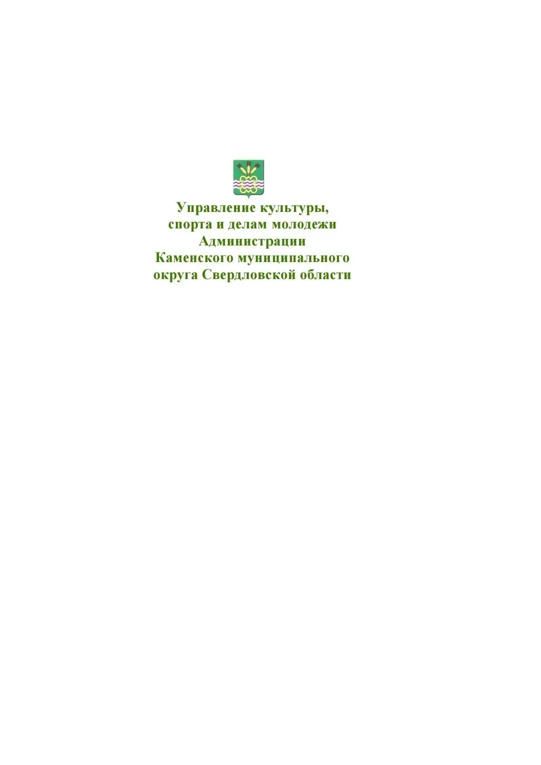 Управление культуры, спорта и делам молодёжи КМО