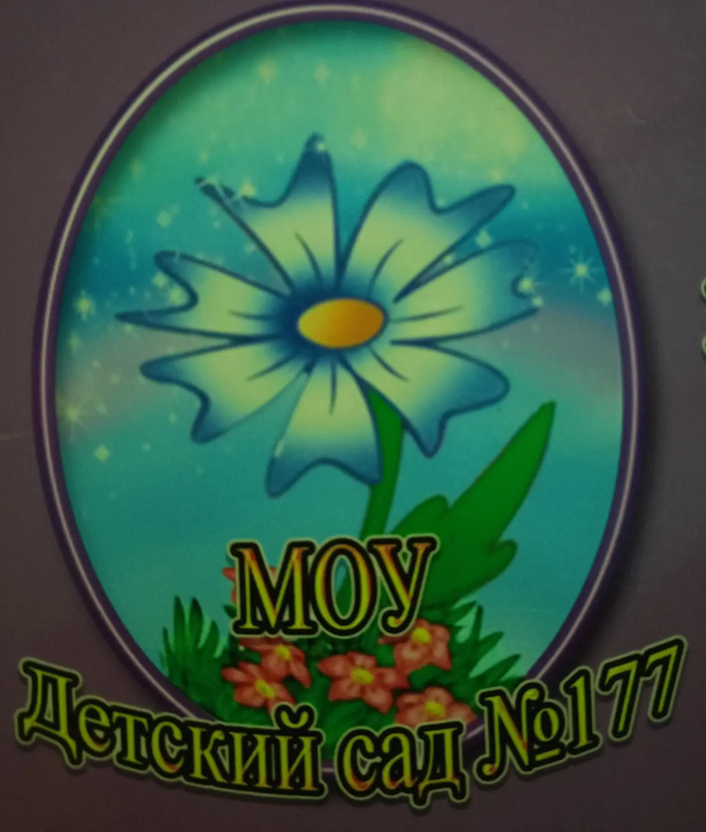 МОУ Детский сад №177 Тракторозаводского района Волгограда.