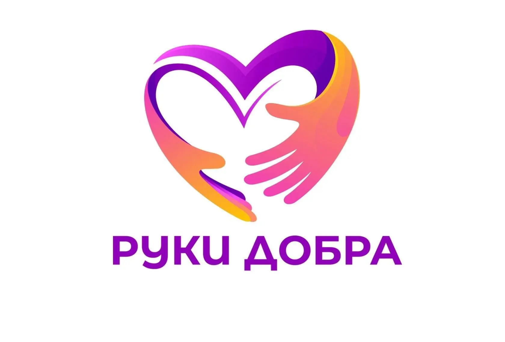 ❗️📍🫶🏻РУКИ ДОБРА🫶🏻📍❗️