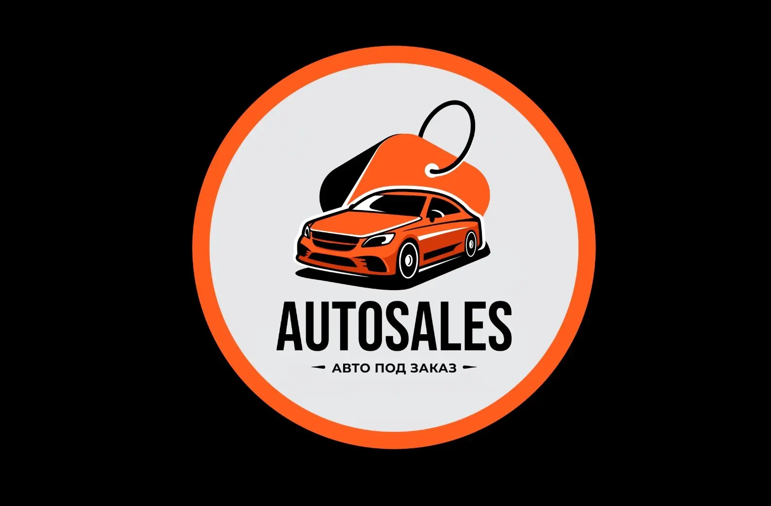 Авто под заказ из Китая и Кореи | Срочный выкуп | AUTOSALES