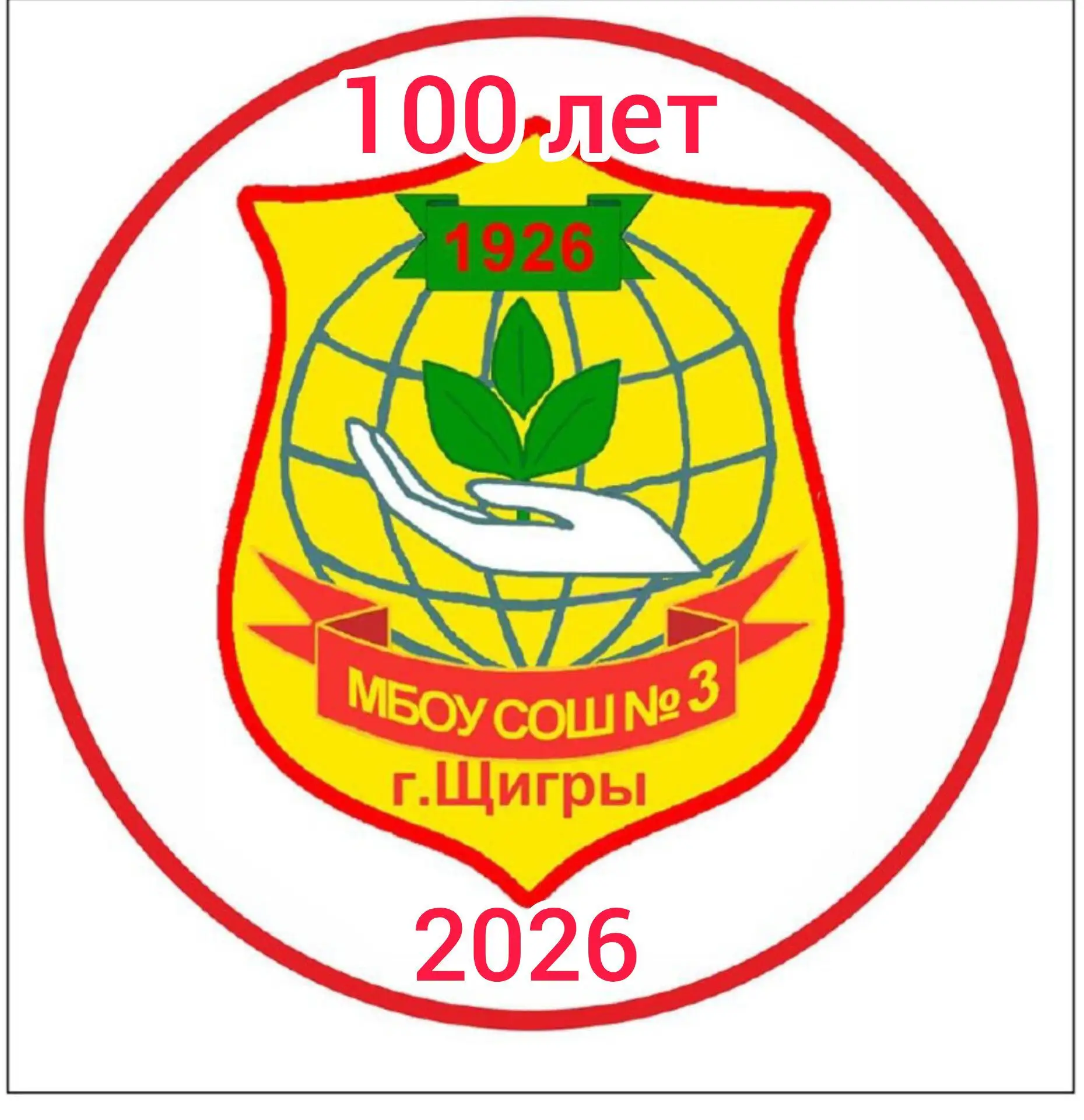 МБОУ "СОШ3 г.Щигры Курской области"