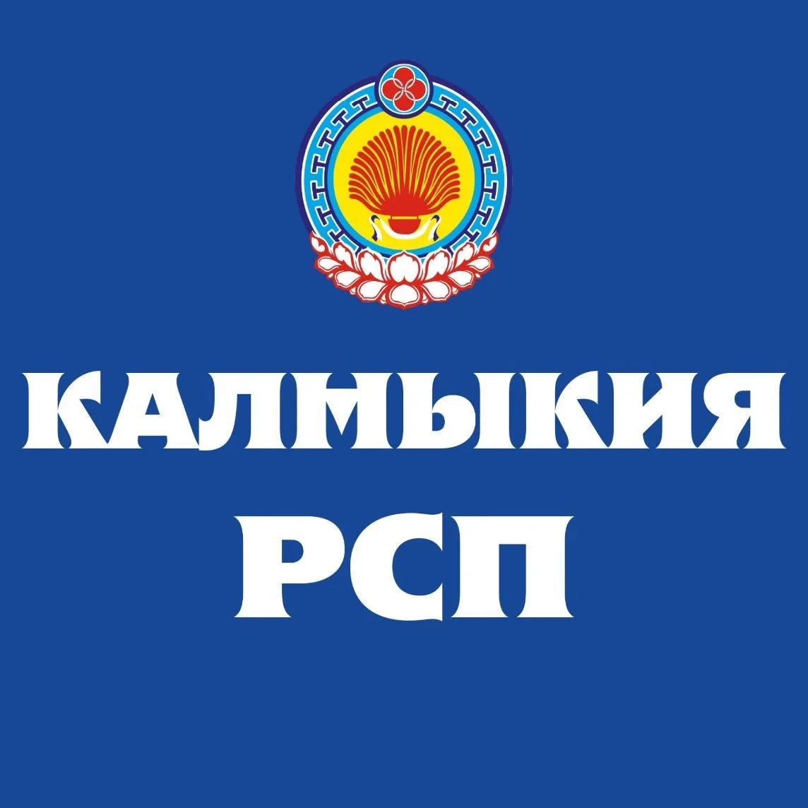 Республиканская стоматология Калмыкия — канал в мессенджере MAX
