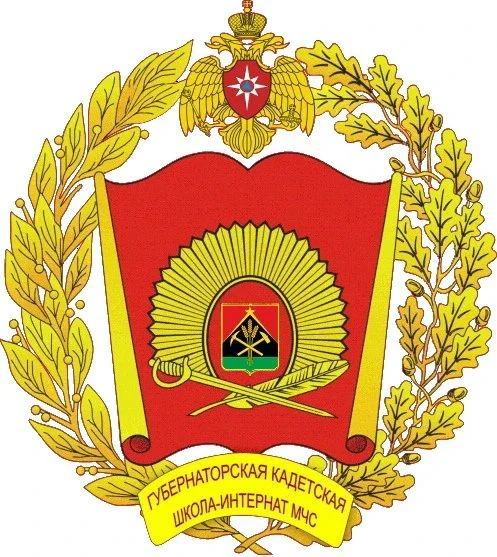 ГБ НОУ "ГУБЕРНАТОРСКАЯ КАДЕТСКАЯ ШКОЛА-ИНТЕРНАТ МЧС"