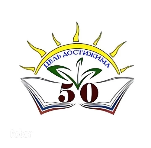 МАОУ СОШ №50 г.Екатеринбург